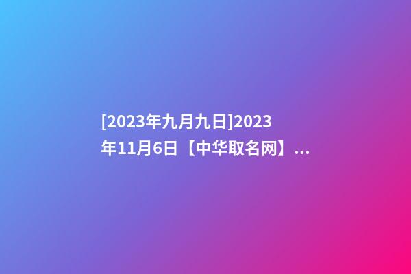 [2023年九月九日]2023年11月6日【中华取名网】XXX酒店品牌签约-第1张-店铺起名-玄机派